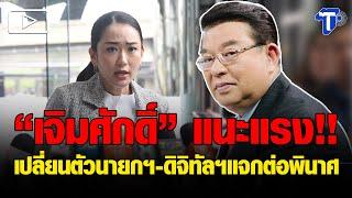 “เจิมศักดิ์” แนะแรงเปลี่ยนตัวนายกฯ – ดิจิทัลฯแจกต่อพินาศ