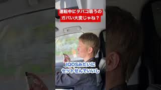 運転中にタバコ吸うの、ガバい大変じゃね？w