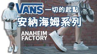 這系列不輸Vault？最經典、最原汁原味的VANS！｜Vans安納海姆工廠｜Vans Anaheim Factory｜LoLoFu 傅樂樂