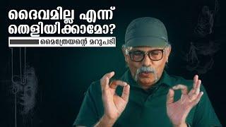 ദൈവമില്ല എന്ന്  തെളിയിക്കാമോ?  മൈത്രേയൻ്റെ കിടിലൻ  മറുപടി MaitreyanTalks 146