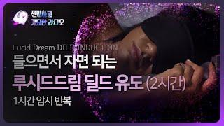 잠들기전 듣기만해도 루시드드림 딜드 유도 ASMR  Lucid dream DILE induction ASMR  자각몽 유도  수면 유도