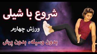 Begin with Shaily 4 شروع با شیلی ورزش در خانه بدون پرش و وسیله،‌ ورزش چهارم،‌ عضله سازی چربی سوزی