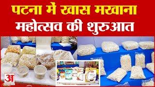 Bihar Makhana Festival पटना में खास मखाना महोत्सव की शुरुआत  Patna News  Nitish Kumar