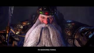 Total War WARHAMMER -ТРЕЙЛЕР - Верховный король Торгрим Злопамятный