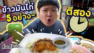 ร้านข้าวมันไก่ตีสอง ที่เปิดร้านตีสี่ ขาย 2 ชั่วโมง .. หมด