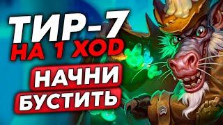 ТИР-7 КАРТА НА 1 ХОД ЛЕТИМ В 16К ПТС Guddumpog Guddummit Hearthstone