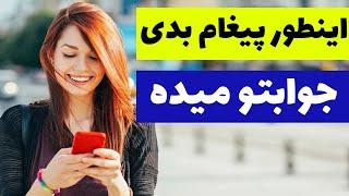 چطور باید به دختر پیغام بدیم  چت با دختر