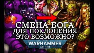 МОГУТ ЛИ СЛУЖИТЕЛИ ХАОСА СМЕНИТЬ БОГА ДЛЯ ПОКЛОНЕНИЯ? WARHAMMER 40000