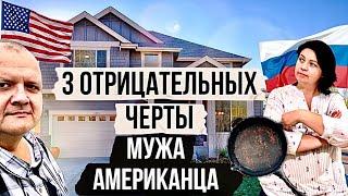 Три минуса мужа Американца  которые портят мне ЖИЗНЬ  КОНФЛИКТЫ с мужем в США