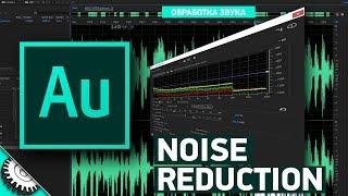 Adobe Audition Noise Reduction шумоподавление