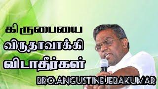 கிருபையை விருதாவாக்கிவிடாதீர்கள்  Bro.Augustine Jebakumar  TAMIL CHRISTIAN MESSAGE 202420 May 2024