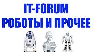 НАУЧНАЯ ВЫСТАВКА IT-FORUM