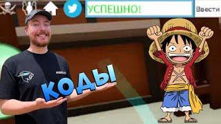 БЛОКС ФРУТС НОВЫЕ СУПЕР КОДЫ от MrBeast - Админ ТРОЛОЛО Blox Fruits Roblox