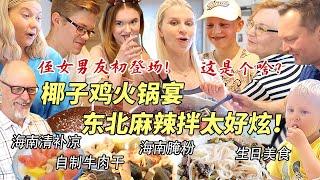 芬兰家人椰子鸡火锅生日狂欢场面失控！海南清补凉惊艳新客人！侄女男友初登场遭遇芬兰家人狂吐槽？！