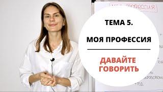 Тема 5. МОЯ ПРОФЕССИЯ  Давайте говорить