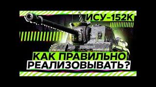 ИСУ-152К - ПЕРВЫЙ ПРЕМ С АЛЬФОЙ 750 #shorts