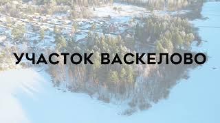 Земельный участок на берегу реки в Васкелово