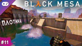 Black Mesa прохождение  Плотина #11
