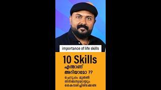 life skills for students  ചെറുപ്പം മുതൽ നിർബന്ധമായും കൈവരിച്ചിരിക്കേണ്ട 10 skills. by Nipin Niravath