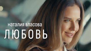 Наталия Власова - Любовь  ПРЕМЬЕРА КЛИПА 2024