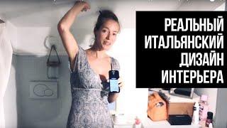 РУМТУР из Рима как живут итальянцы? Реальный итальянский дизайн интерьера. Ад минималиста 