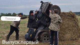 ПОЕХАЛИ выпуск ПЕРВЫЙ