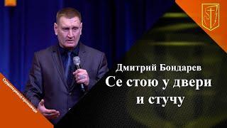 Дмитрий Бондарев  Се стою у двери и стучу  12.03.2023