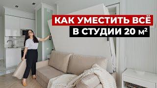 Как уместить всё в квартире 20 метров. Обзор квартиры-студии разбор бюджета. Рум тур