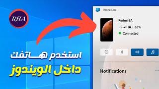 كيف تستخدم هاتفك الاندرويد داخل الويندوز  Phone Link