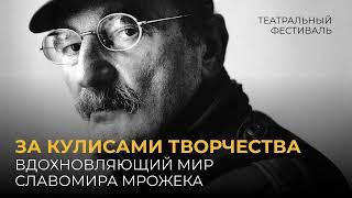 За кулисами творчества вдохновляющий мир Славомира Мрожека