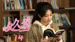 【ENG SUB】【要久久爱 】Love Endures--14（是由牛超、马成成执导，杨紫、范丞丞、朱颜曼滋领衔主演，金世佳、王乾越特别主演的青春励志剧）