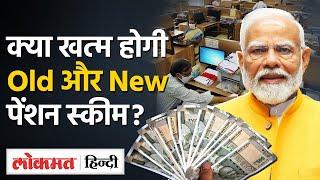 Old Pension Scheme Budget 2024 में पेंशन को लेकर क्या मोदी सरकार करेगी बड़ा ऐलान? OPS  NPS