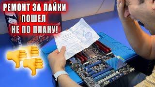 РЕМОНТ ПО ГАРАНТИИ СЕРВЕРНОЙ ПЛАТЫ ASUS P9X79 ЗА ЛАЙКИ В ЧЕМ БЫЛА ПРОБЛЕМА? КЛИЕНТ РАЗГОНЯЛ ПЛАТУ?