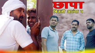 बिजली आल्या प छापा  Kkgf  Episode 78  Haryanvi comedy web series