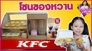 กล่องกระดาษ ร้าน KFC โซนขนมหวาน ช็อปปิ้งน้ำ ทาร์ตไข่   อี๊จิ๊บ น้องน้ำเพชร พี่เจล  Petch On Play