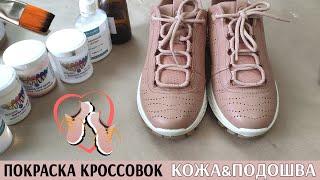 Краска для обуви - технология покраски кожи и подошвы кроссовок ECCO - Dr.Leather