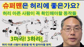 슈퍼맨은 허리에 좋은가요? 허리 아픈 사람이 꼭 확인해야할 동작들