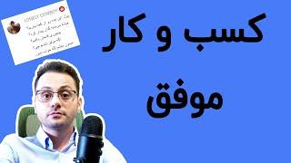 چطور یه کسب درآمد موفق داشته باشیم. اگر کسب و کار شکست خورد چی؟