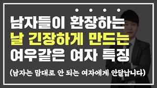 남자들이 환장하는 긴장감을 주는 여우같은 여자 특징