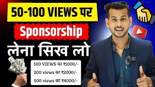 50-100 Views पर Sponsorship लेना सीखो  sponsorship kaise le  how to get sponsorship on youtube