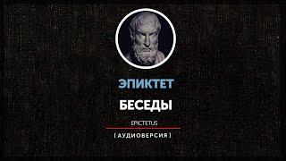 Эпиктет - Беседы Книга первая