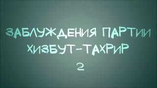 Заблуждения партии «Хизбут Тахрир» 2 из 4