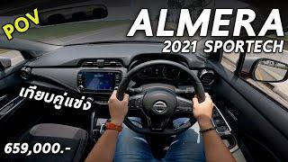 ลองขับ Nissan Almera Sportech 2021 เทียบชัด MG5 CITY Mazda2 คันไหนขับดีกว่ากัน  POV153