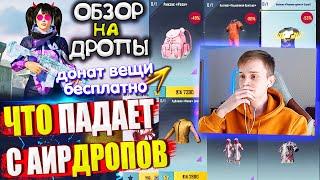 ОБЗОР НА AirDrop в PUBG Mobile  ЧТО ПАДАЕТ С АИРДРОПОВ в лобби ПУБГ МОБАЙЛ