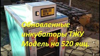 Фермерский инкубатор ТЖУ - 500. Farm incubator.