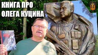 Олег Куцин Дмитро Коцюбайло Андрій Жованик Тарас Бобанич Георгій Тарасенко книга про Героїв