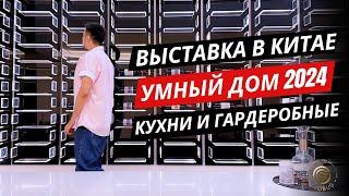 ВЫСТАВКА В КИТАЕ 2024 Умный Дом Встраиваемая Мебель Кухни и Гардеробные  Обзор от GLOBUS