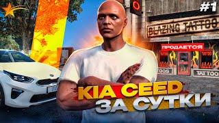 ТАТУ САЛОН С НУЛЯ БЕЗ ДОНАТА НА ГТА 5 РП ЗАРАБОТАЛ НА KEA CEED ЗА СУТКИ НА GTA 5 RP