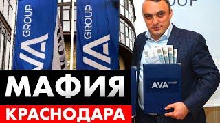 ️ Запугивание жильцов и подмятая прокуратура. Схема успеха AVA Group Краснодар