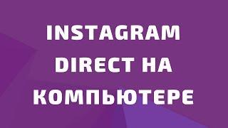 Как отвечать на сообщения в Direct. Instagram Direct на компьютере. Отправлять сообщения в директ